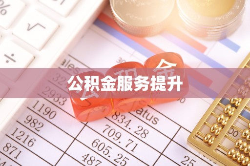 隆化公积金服务提升