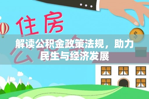 隆化解读公积金政策法规，助力民生与经济发展