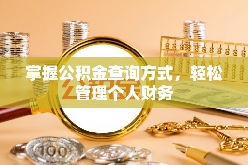 隆化掌握公积金查询方式，轻松管理个人财务