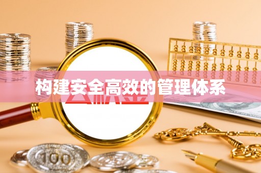隆化构建安全高效的管理体系