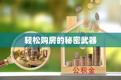 隆化轻松购房的秘密武器