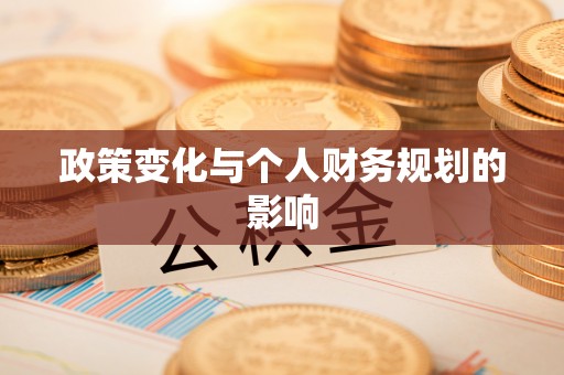 隆化政策变化与个人财务规划的影响