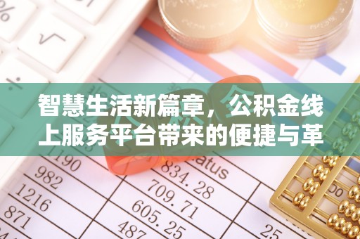 隆化智慧生活新篇章，公积金线上服务平台带来的便捷与革新