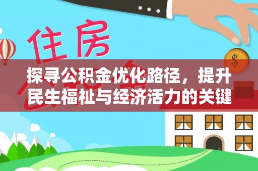 隆化探寻公积金优化路径，提升民生福祉与经济活力的关键之举