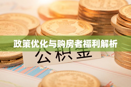 隆化政策优化与购房者福利解析