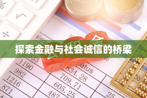 隆化探索金融与社会诚信的桥梁