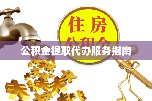 隆化公积金提取代办服务指南