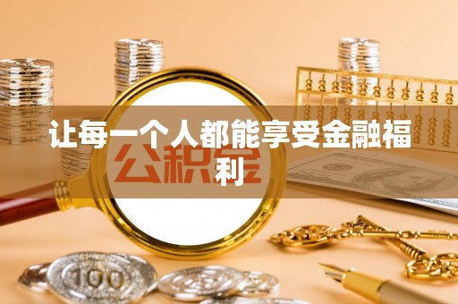 隆化让每一个人都能享受金融福利