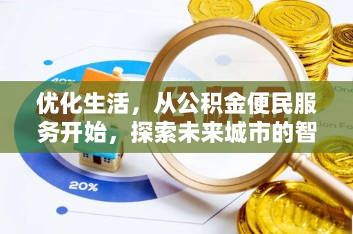 隆化优化生活，从公积金便民服务开始，探索未来城市的智慧管理