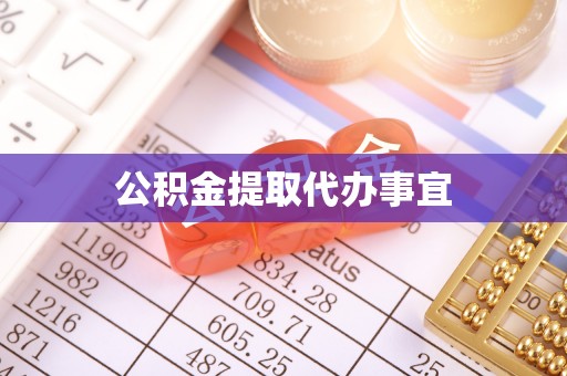 隆化公积金提取代办事宜