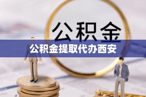 隆化公积金提取代办西安