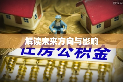 隆化解读未来方向与影响