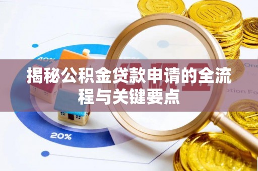 隆化揭秘公积金贷款申请的全流程与关键要点