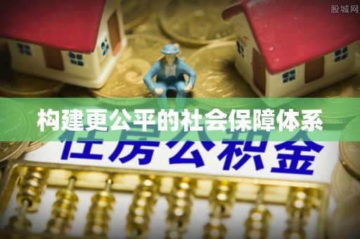 隆化构建更公平的社会保障体系