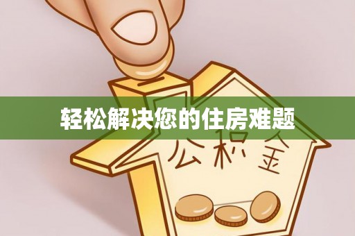 隆化轻松解决您的住房难题