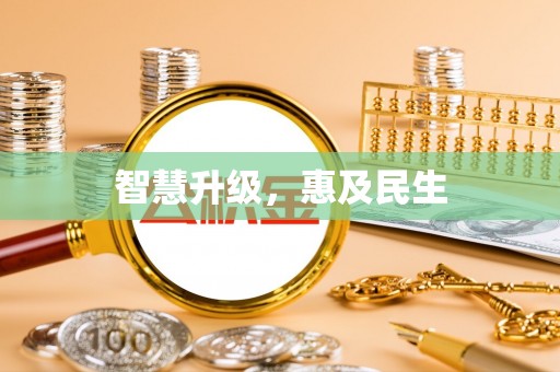 隆化智慧升级，惠及民生