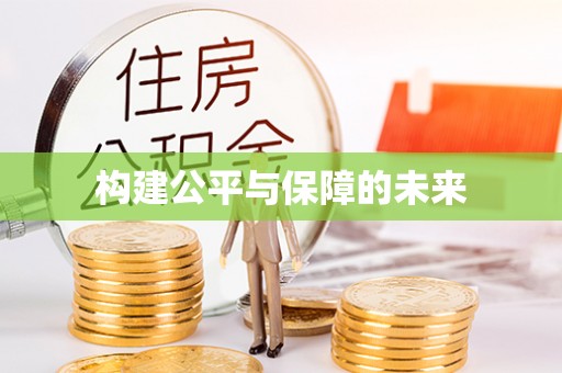隆化构建公平与保障的未来