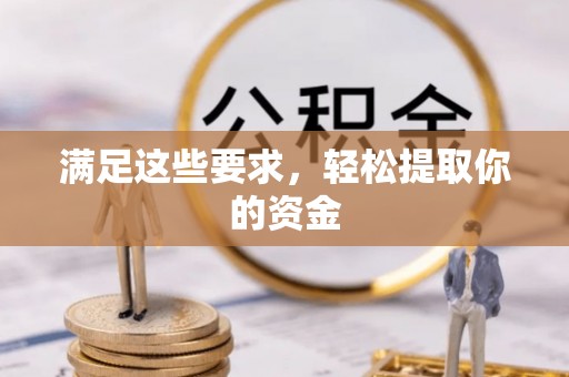 隆化满足这些要求，轻松提取你的资金