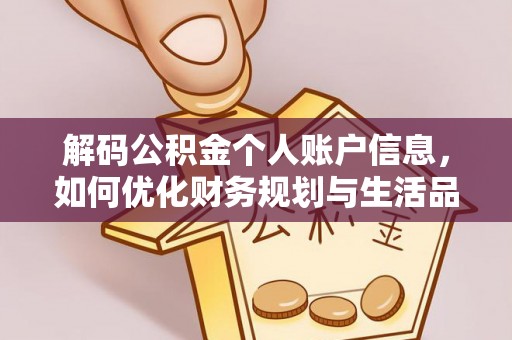 隆化解码公积金个人账户信息，如何优化财务规划与生活品质