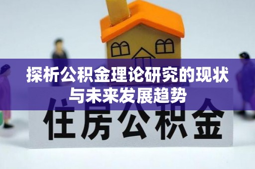 隆化探析公积金理论研究的现状与未来发展趋势