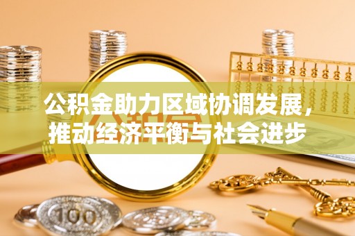 隆化公积金助力区域协调发展，推动经济平衡与社会进步