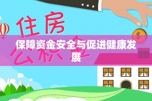 隆化保障资金安全与促进健康发展