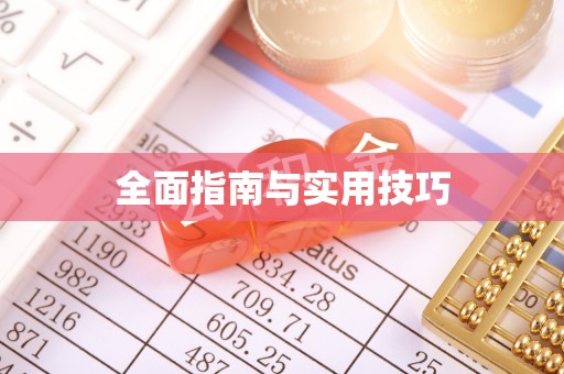 隆化全面指南与实用技巧