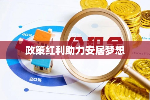 隆化政策红利助力安居梦想