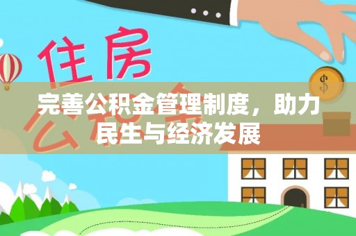 隆化完善公积金管理制度，助力民生与经济发展