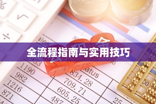 隆化全流程指南与实用技巧