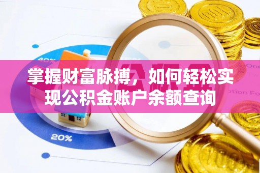 隆化掌握财富脉搏，如何轻松实现公积金账户余额查询