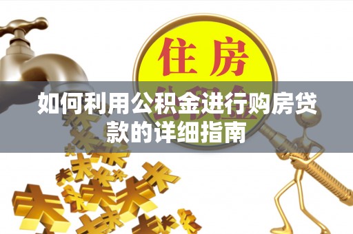 隆化如何利用公积金进行购房贷款的详细指南