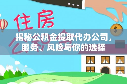 隆化揭秘公积金提取代办公司，服务、风险与你的选择