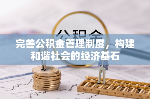 隆化完善公积金管理制度，构建和谐社会的经济基石