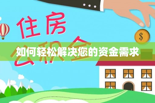 隆化如何轻松解决您的资金需求