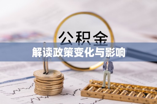 隆化解读政策变化与影响