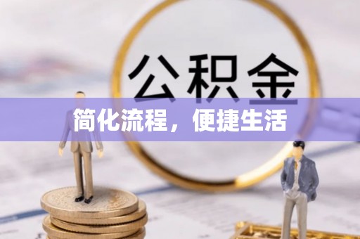 隆化简化流程，便捷生活