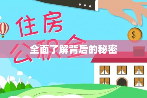 隆化全面了解背后的秘密