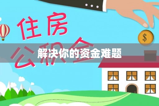 隆化解决你的资金难题
