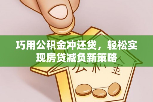 隆化巧用公积金冲还贷，轻松实现房贷减负新策略