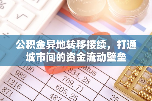 隆化公积金异地转移接续，打通城市间的资金流动壁垒