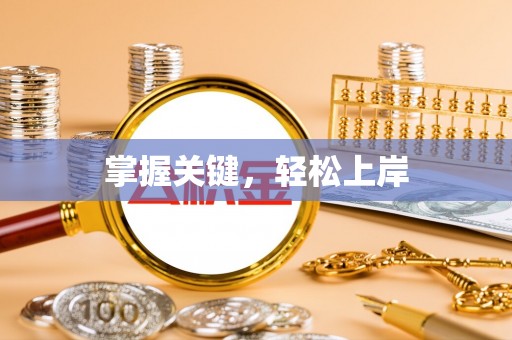 隆化掌握关键，轻松上岸