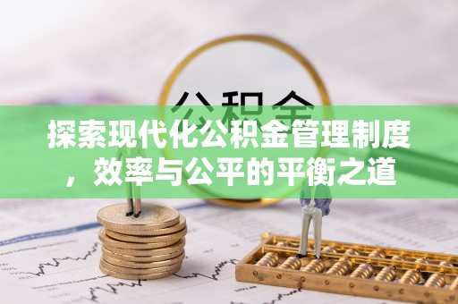 隆化探索现代化公积金管理制度，效率与公平的平衡之道