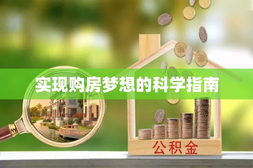 隆化实现购房梦想的科学指南