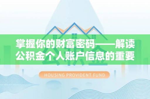 隆化掌握你的财富密码——解读公积金个人账户信息的重要性