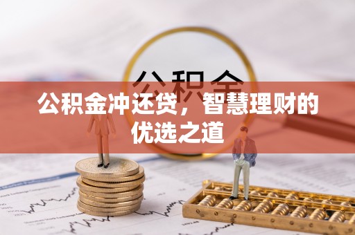 隆化公积金冲还贷，智慧理财的优选之道