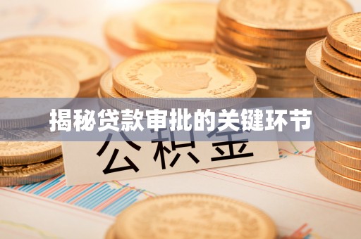 隆化揭秘贷款审批的关键环节