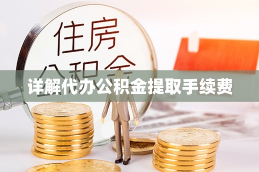 隆化详解代办公积金提取手续费