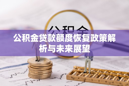隆化公积金贷款额度恢复政策解析与未来展望