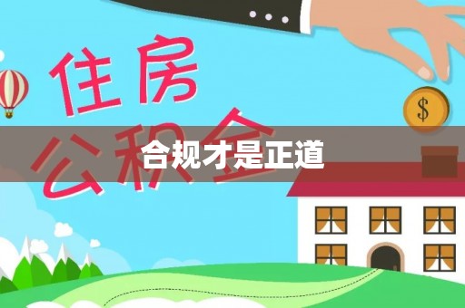 隆化合规才是正道